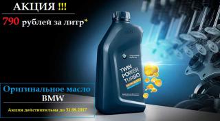 Предлагаем масло БМВ 790 р за литр